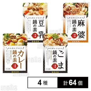 鍋の素 4種セット
