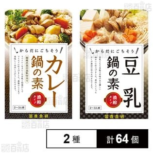 豆乳鍋の素 150g / カレー鍋の素 150g