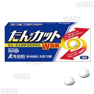 【第2類医薬品】 去痰CB錠 30錠