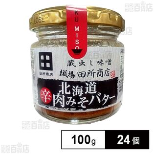田所商店 北海道辛肉みそバター 100g