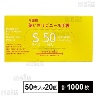 介護用 使い切りビニール手袋 Sサイズ 50枚入