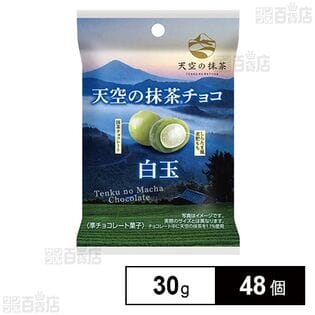 天空の抹茶チョコ 白玉 30g