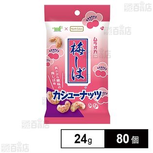 梅しば カシューナッツ 24g