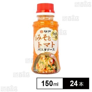 うまみの一皿パスタソース みそとトマト 150ml