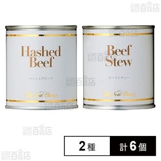 ハッシュドビーフ 200g / ビーフシチュー 200g