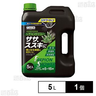 フレピオンシャワー 5L