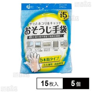 おそうじ手袋 STB-15 15枚入