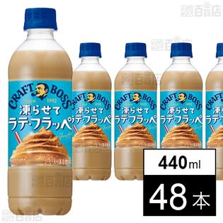クラフトボス 凍らせてラテ・フラッペ 440mlペット