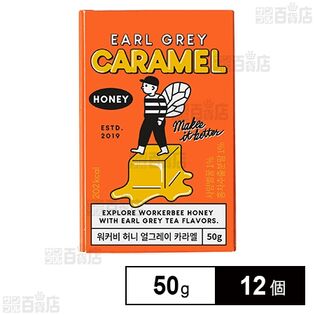 はちみつアールグレイキャラメル 50g