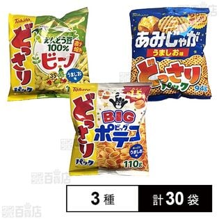 どっさりパック うましお味 3種セット ( ポテコ / ビーノ / あみじゃが )