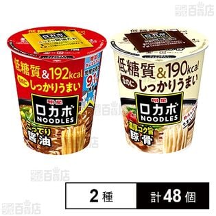 明星 ロカボNOODLES こってり醤油 59g / 濃厚コク旨豚骨 56g