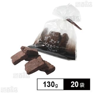 世にもおいしい割れチョコブラウニー 130g