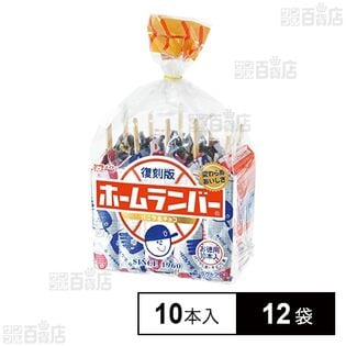 協同乳業株式会社｜復刻版 ホームランバー 袋詰め 10本入｜ ちょっプル