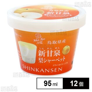 鳥取県産新甘泉梨シャーベット 95ml
