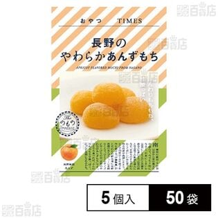 おやつTIMES 長野のやわらかあんずもち 5個入を税込・送料込でお試し