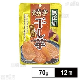 焼き干し芋 平切り 70g