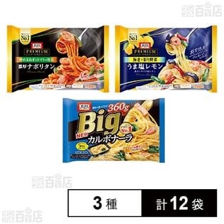オーマイ 冷凍スパゲッティ 3種セット