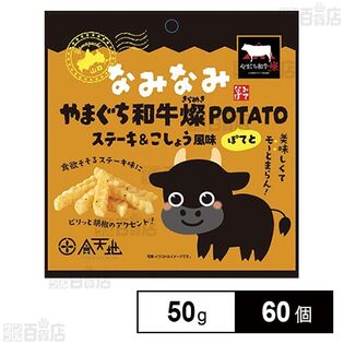 なみなみ やまぐち和牛燦POTATO 50g