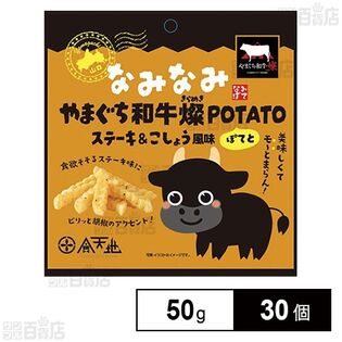 なみなみ やまぐち和牛燦POTATO 50g