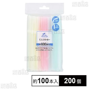 HouseLab ミニストロー 約100本入