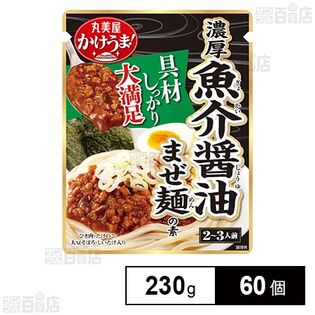 かけうま！濃厚魚介まぜ麺の素 230g