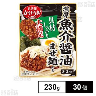 かけうま！濃厚魚介まぜ麺の素 230g