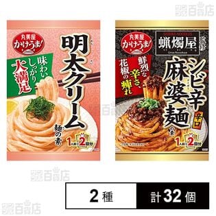 明太クリーム麺の素 / 蝋燭屋シビ辛麻婆麺