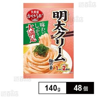 かけうま！明太クリーム麺の素 140g((1人前70g)×2回分)