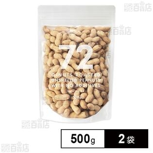 72 NANAJUNI ピーナッツ 500g