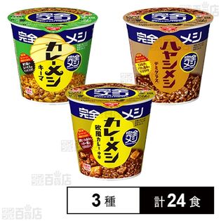 日清食品 完全メシ 3種セット