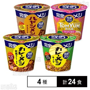 日清食品 完全メシ 4種セット