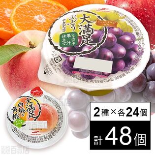 セット1371：ゼリー2種セット ( 大満足白桃＆黄桃 / 大満足ぶどう＆ナタデココ シャルドネ果汁仕立て )