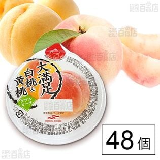 大満足白桃＆黄桃 285g