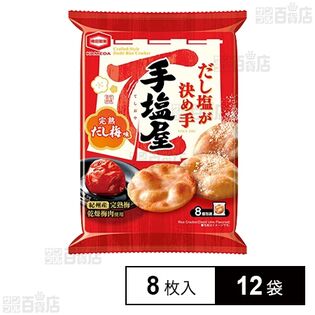 手塩屋 完熟だし梅味 8枚入