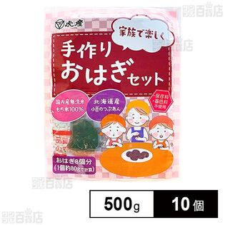 手作りおはぎセット 500g