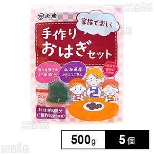 手作りおはぎセット 500g