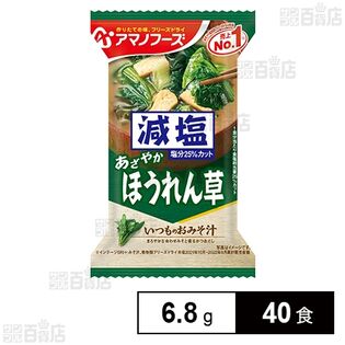 減塩いつものおみそ汁 ほうれん草 6.8g