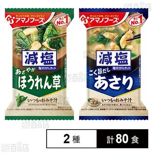 減塩いつものおみそ汁 ほうれん草 6.8g / あさり 7.5g