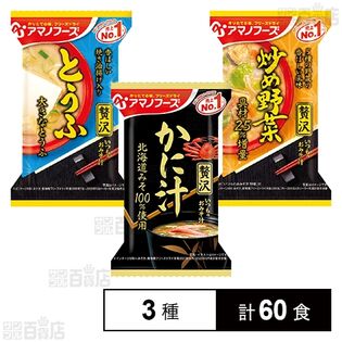 いつものおみそ汁贅沢 3種セット