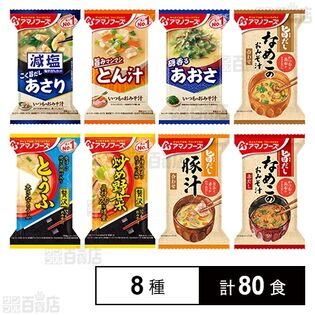 アマノフーズ おみそ汁 8種セット