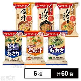 アマノフーズ おみそ汁 6種セット
