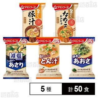 アマノフーズ おみそ汁 5種セット