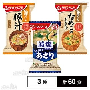 アマノフーズ おみそ汁 3種セット