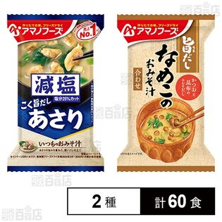 減塩いつものおみそ汁 あさり 7.5g / 旨だし なめこのおみそ汁(合わせ) 8g