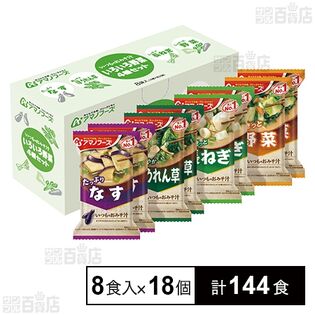 いつものおみそ汁 いろいろ野菜4種セット 8食入