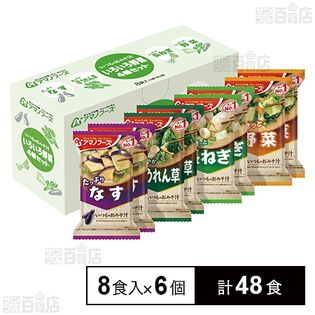 いつものおみそ汁 いろいろ野菜4種セット 8食入