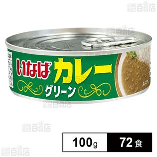 グリーンカレー 100g