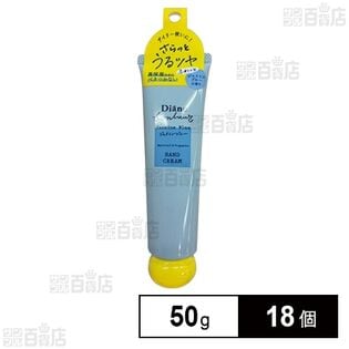 ダイアン ボヌール ハンドクリーム ジャスミンブルーの香り 50g