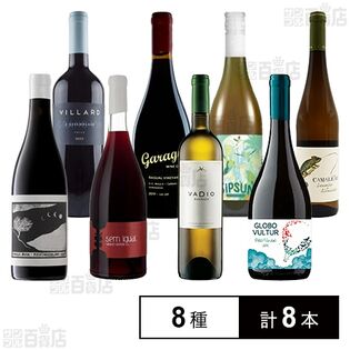 ワールドワインセレクション 8種セット