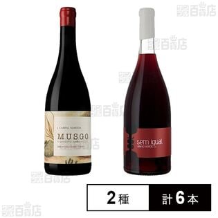 ポルトガル赤ワイン飲み比べ 2種セット